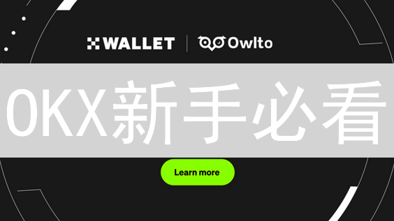 OKX新手必看：解锁奖励、交易技巧，玩转加密货币！