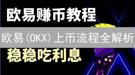 欧易(OKX)上币流程全解析：揭秘加密货币新星的摇篮！🚀