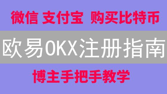 欧易OKX注册指南：新手如何快速注册并开始交易？
