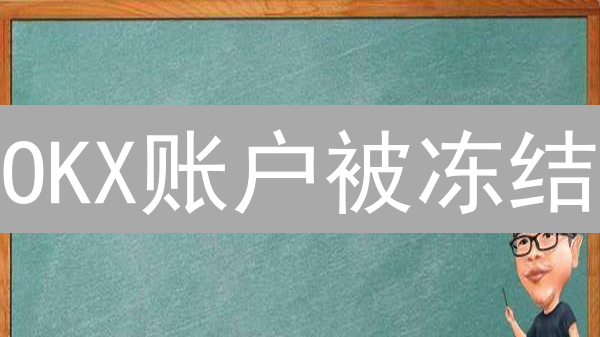 OKX账户被冻结？别慌！快速解冻恢复提现全攻略！