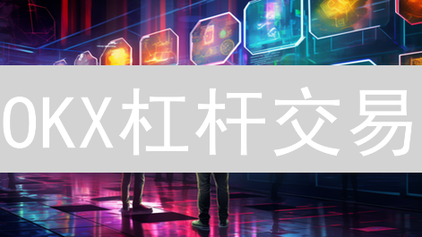 OKX杠杆交易：新手必看！高效资金管理策略大揭秘！