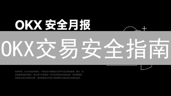 OKX交易安全指南：如何保护您的数字资产？