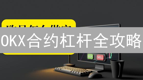 OKX合约杠杆全攻略：新手必读的爆仓风险防范指南【欧易】