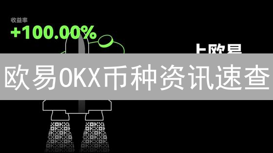 欧易OKX币种资讯速查：新手必看，老手必备！