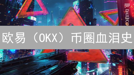 欧易（OKX）币圈血泪史：暴涨暴跌！避坑指南速览！