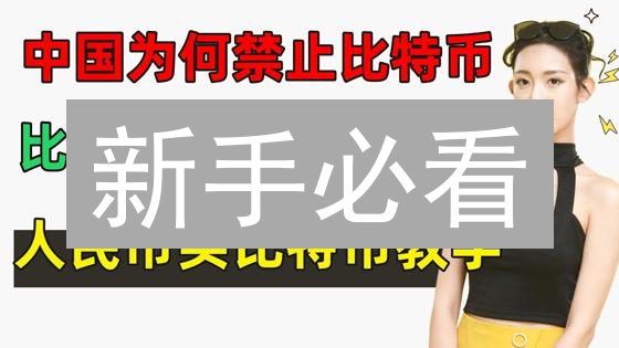 新手必看：欧易OKX轻松买卖比特币，速来！
