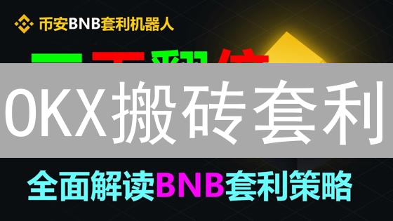 OKX搬砖套利：抓住交易所价差，年化收益翻倍？