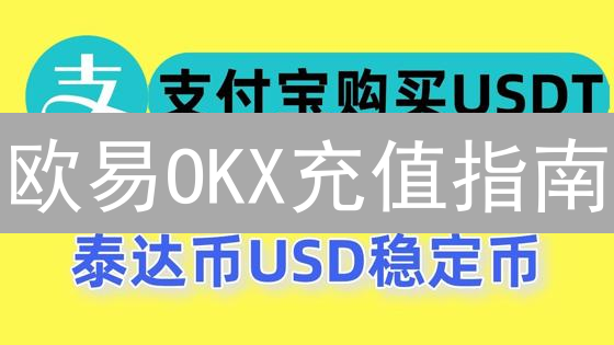 欧易OKX充值指南：新手也能轻松上手！避坑秘籍速览