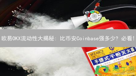 欧易OKX流动性大揭秘: 比币安Coinbase强多少? 必看!