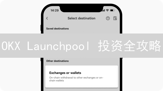 OKX Launchpool 投资全攻略：新币申购、策略与风险评估！