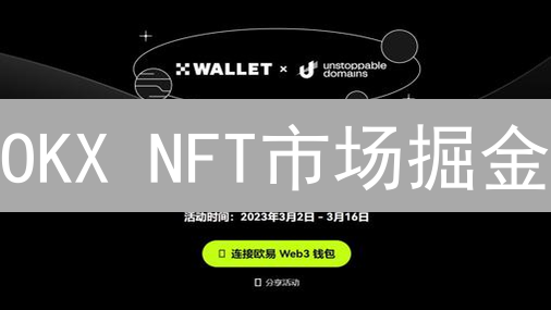 OKX NFT市场掘金：新手必看买卖攻略！
