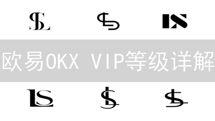 欧易OKX VIP等级详解：如何快速升级，降低交易成本？