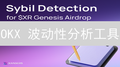 OKX 波动性分析工具：如何抓住加密货币交易机会？多久能掌握？