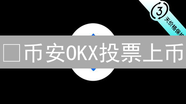 ¿币安OKX投票上币：散户如何逆袭巨鲸？ | 必看策略！