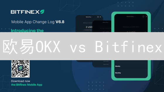 欧易OKX vs Bitfinex：谁是加密货币投资的终极之选？速看！