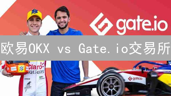 欧易OKX vs Gate.io交易所：交易引擎、钱包与API深度对比！