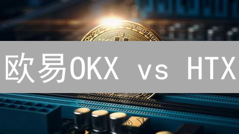 欧易OKX vs HTX：谁是最佳移动加密货币交易平台？速看！