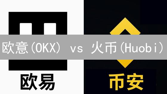 欧意(OKX) vs 火币(Huobi)：谁才是加密货币安全的守护者？