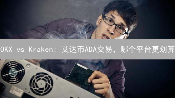 OKX vs Kraken: 艾达币ADA交易，哪个平台更划算？【深度对比】