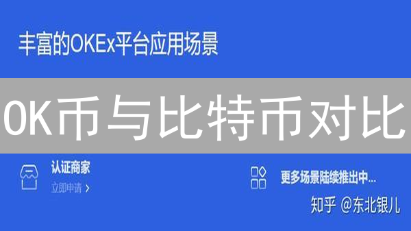 OK币与比特币对比：诞生背景、设计理念与应用场景分析