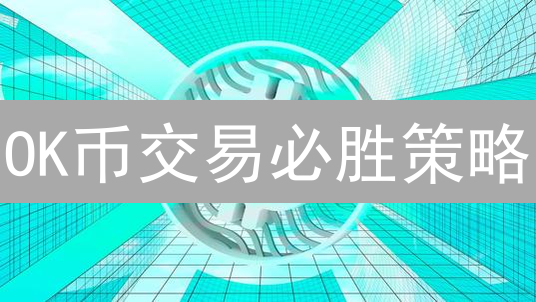 OK币交易必胜策略：新手也能轻松盈利？内附避坑指南！