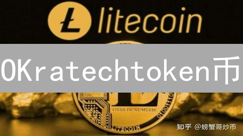 OKratechtoken币：颠覆数字资产格局？潜在价值深度解析！