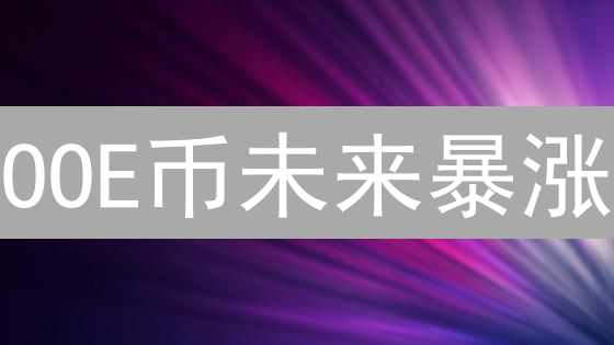 OOE币未来暴涨？深度剖析：技术、市场、团队，揭秘潜力！