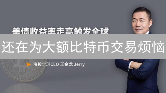 还在为大额比特币交易烦恼？欧易OTC交易流程详解！