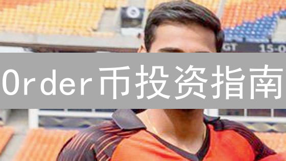 Order币投资指南：新手入门到安全存储，一文读懂！
