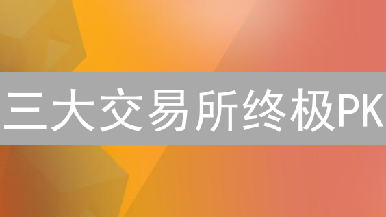 三大交易所终极PK：KuCoin、Bybit、BigONE，谁才是你的菜？【2024最新】