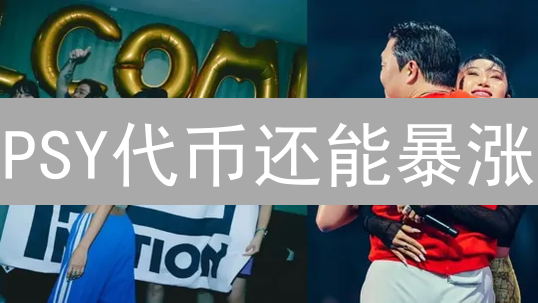 PSY代币还能暴涨？揭秘Serum生态与币安的隐秘关系！