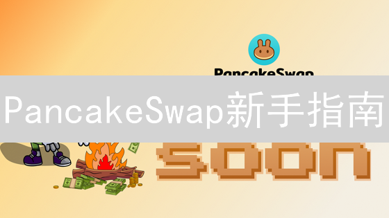 PancakeSwap新手指南：CAKE币购买与DeFi流动性挖矿入门