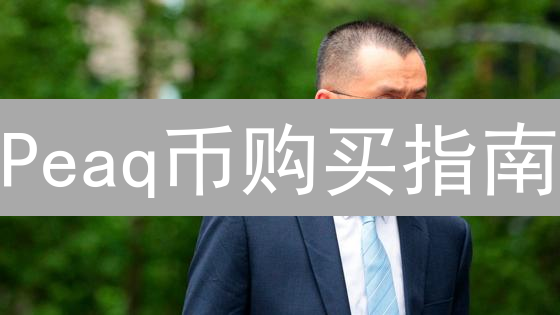 Peaq币购买指南：新手如何轻松入场DePIN世界？