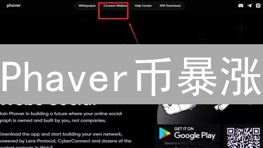 Phaver币暴涨？Web3社交平台背后的机遇与挑战！