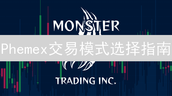 Phemex交易模式选择指南：定制专属盈利策略，新手老手都能赚