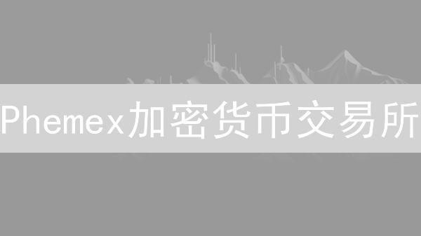 Phemex加密货币交易所：你需要了解的限制和规则！