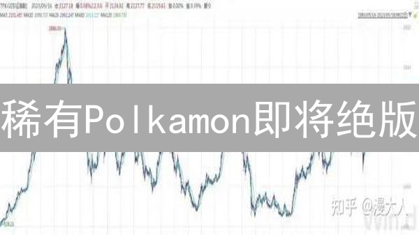 稀有Polkamon即将绝版？数字收藏品投资机会速览！