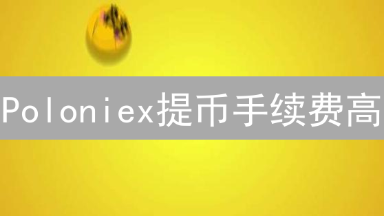 Poloniex提币手续费高？2024最新详解与省钱攻略！