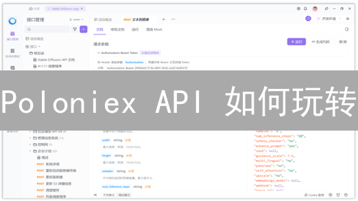 Poloniex API 如何玩转？新手开发者避坑指南！