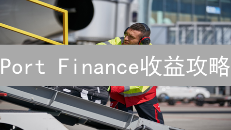 Port Finance收益攻略：2024年Solana借贷平台最佳策略？