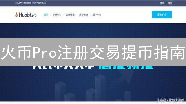 火币Pro注册交易提币指南：新手必看！速来！
