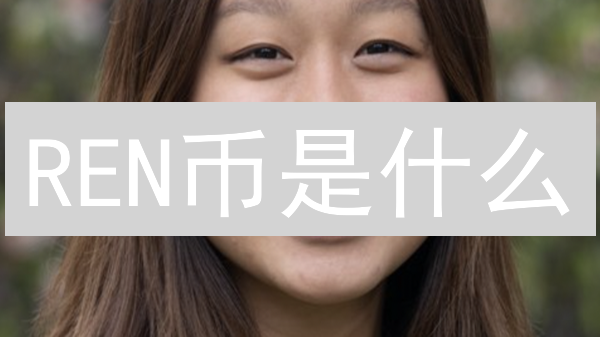 REN币是什么？2024年REN币值得投资吗？一文读懂Ren协议