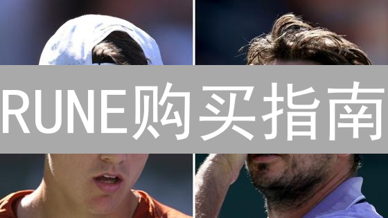 RUNE购买指南：跨链流动性密钥与欧易OKX教程