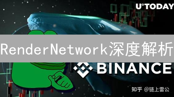 RenderNetwork深度解析：去中心化GPU渲染平台