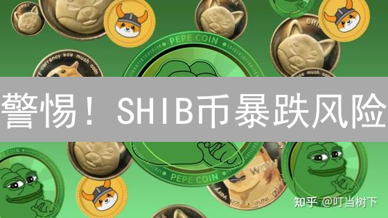 警惕！SHIB币暴跌风险：10大致命因素曝光！