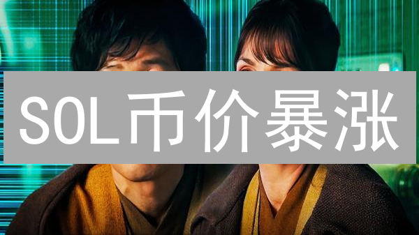 SOL币价暴涨？三大交易所实时查询攻略，速看！
