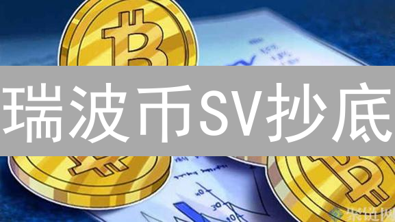 瑞波币SV抄底？MEXC交易所手续费深度揭秘！【省钱攻略】