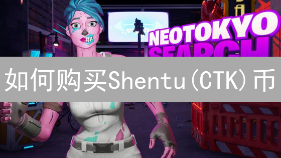 如何购买Shentu(CTK)币？详细购买指南与平台选择