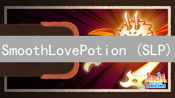 SmoothLovePotion (SLP)：链游经济中的爱情药水