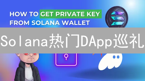 Solana热门DApp巡礼：新一代区块链应用体验